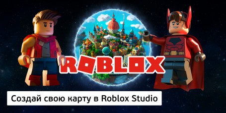 Создай свою карту в Roblox Studio (8+) - Школа программирования для детей, компьютерные курсы для школьников, начинающих и подростков - KIBERone г. Назрань 