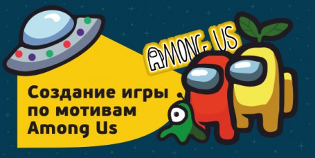 Among Us - Школа программирования для детей, компьютерные курсы для школьников, начинающих и подростков - KIBERone г. Назрань 