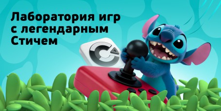  Лаборатория игр с легендарным Стичем - КИБЕРшкола программирования для детей, компьютерные курсы для школьников, начинающих и подростков - KIBERone г. Назрань 