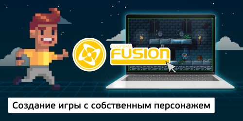 Создание интерактивной игры с собственным персонажем на конструкторе  ClickTeam Fusion (11+) - Школа программирования для детей, компьютерные курсы для школьников, начинающих и подростков - KIBERone г. Назрань 