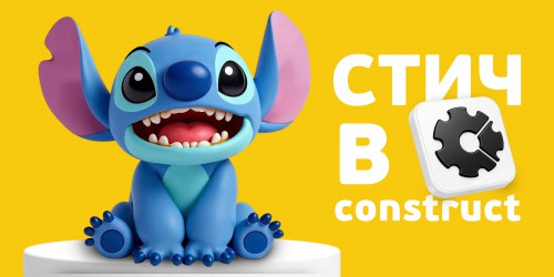 Лаборатория игр с легендарным Стичем. Создаем свой мульт-мир в Construct - КИБЕРшкола программирования для детей, компьютерные курсы для школьников, начинающих и подростков - KIBERone г. Назрань 