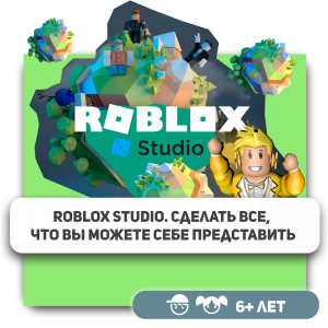 КиберШкола KIBERone – официальный партнер Roblox - Школа программирования для детей, компьютерные курсы для школьников, начинающих и подростков - KIBERone г. Назрань 