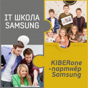 КиберШкола KIBERone начала сотрудничать с IT-школой SAMSUNG! - Школа программирования для детей, компьютерные курсы для школьников, начинающих и подростков - KIBERone г. Назрань 