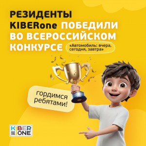Наши резиденты в ТОП-3 всероссийского конкурса «Автомобиль: вчера, сегодня, завтра»!  - КИБЕРшкола программирования для детей, компьютерные курсы для школьников, начинающих и подростков - KIBERone г. Назрань 