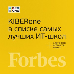 FORBES ПОДТВЕРЖДАЕТ: KIBERone – среди лучших офлайн–школ программирования для детей - КИБЕРшкола программирования для детей, компьютерные курсы для школьников, начинающих и подростков - KIBERone г. Назрань 