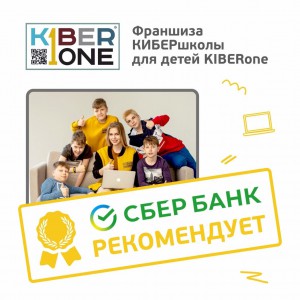 Франшизу КиберШколы KIBERone рекомендует  Сбербанк - Школа программирования для детей, компьютерные курсы для школьников, начинающих и подростков - KIBERone г. Назрань 